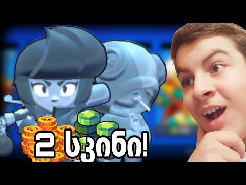 2 სკინი ვიყიდე! brawl stars ქართულად